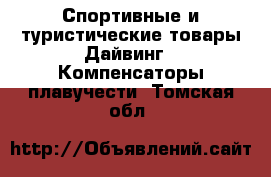 Спортивные и туристические товары Дайвинг - Компенсаторы плавучести. Томская обл.